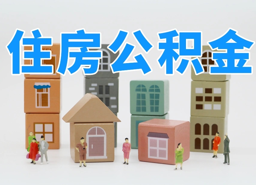 新野辞职公积金取（辞职了取公积金需要哪些手续）
